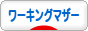 にほんブログ村 主婦日記ブログ ワーキングマザーへ