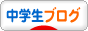 にほんブログ村 中学生日記ブログへ