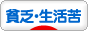 にほんブログ村 その他生活ブログ 貧乏・生活苦へ