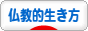 にほんブログ村 ライフスタイルブログ 仏教的生き方へ