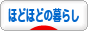 にほんブログ村 ライフスタイルブログ ほどほどの暮らしへ