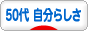 にほんブログ村 ライフスタイルブログ 50代 自分らしさへ