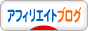 にほんブログ村 小遣いブログ アフィリエイトへ