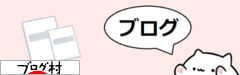 にほんブログ村 にほんブログ村