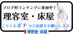 にほんブログ村 美容ブログ 理容室・床屋へ