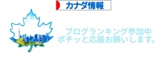 にほんブログ村 海外生活ブログ カナダ情報へ