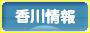 にほんブログ村 地域生活（街） 四国ブログ 香川県情報へ