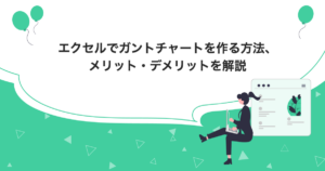 タイトルの「エクセルでガントチャートを作る方法、メリット・デメリットを解説」が記載されたイラスト