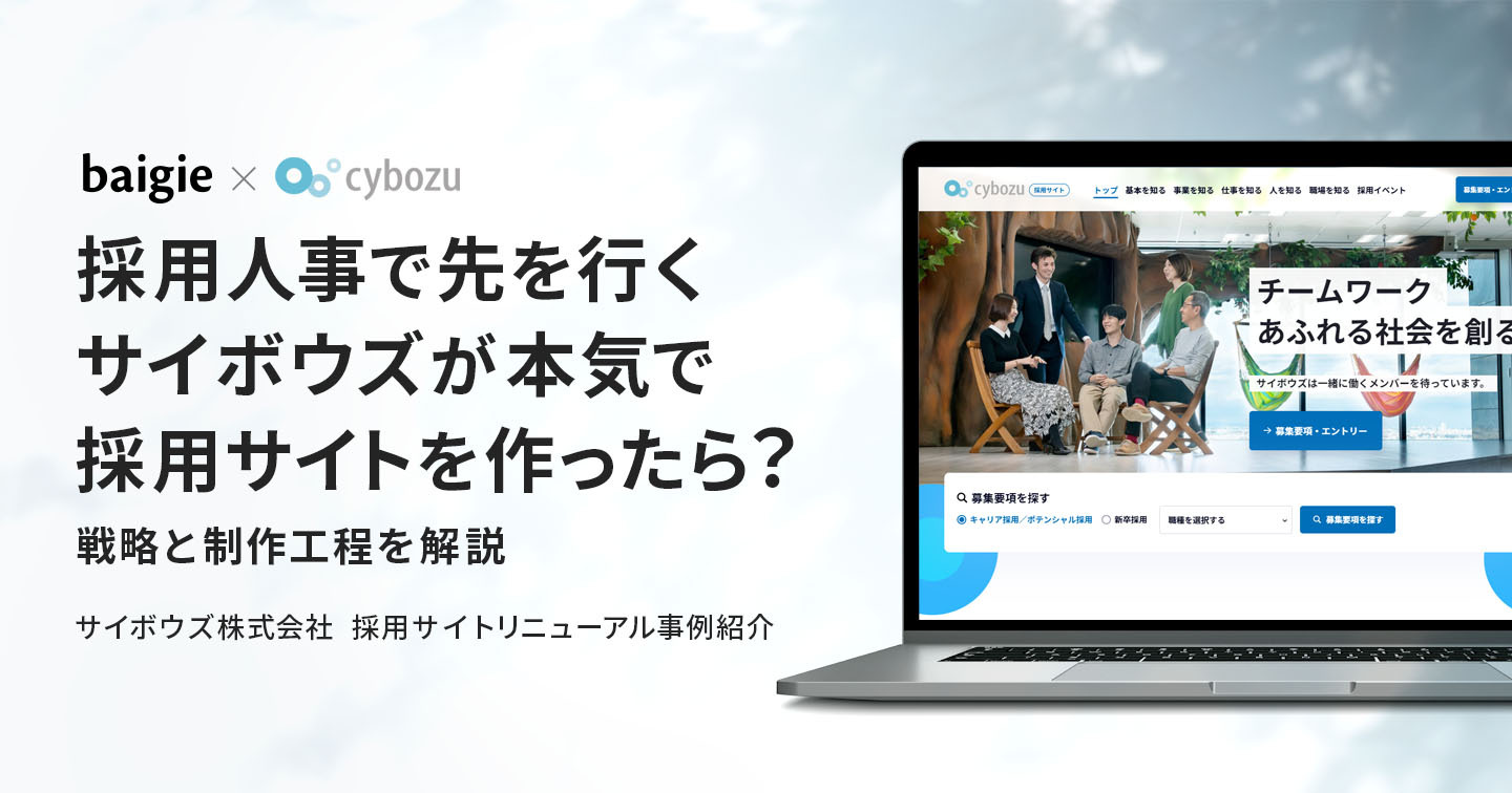 採用人事で先を行くサイボウズが本気で採用サイトを作ったら？ 戦略と制作過程を解説のサムネイル