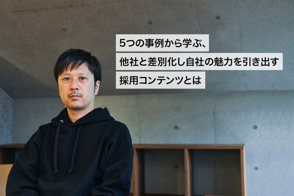 5つの事例から学ぶ、他社と差別化し自社の魅力を引き出す採用コンテンツとはのサムネイル