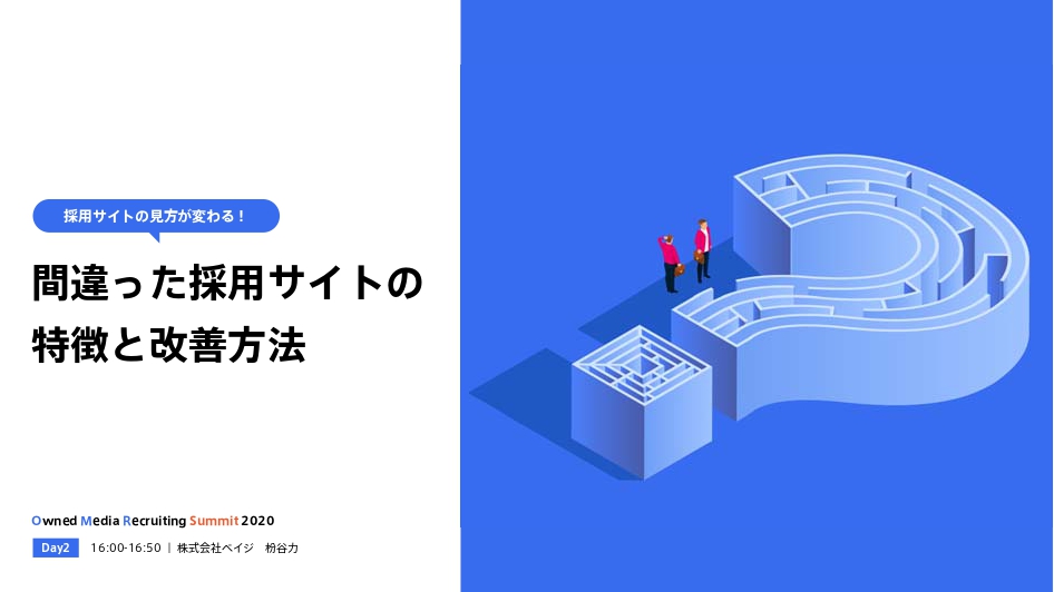 採用担当不在・転職サイト不使用でもエントリーは集まる 株式会社ベイジ代表が語る「間違った採用サイト」ってなに？のサムネイル