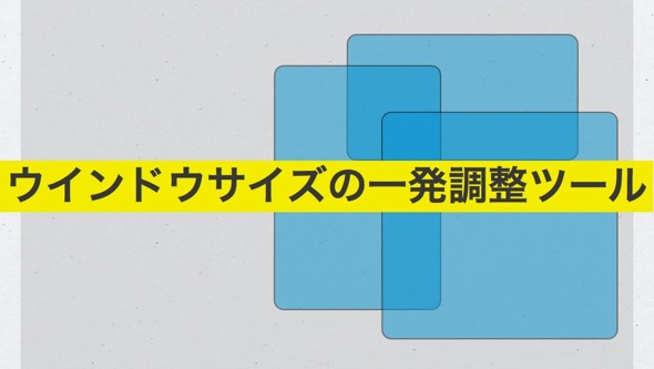 ウインドウサイズの一発調整ツール