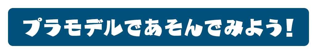 プラモデルであそんでみよう！