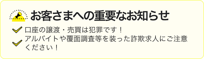 犯罪への注意喚起