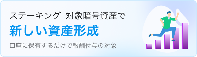 ステーキングで新しい資産形成