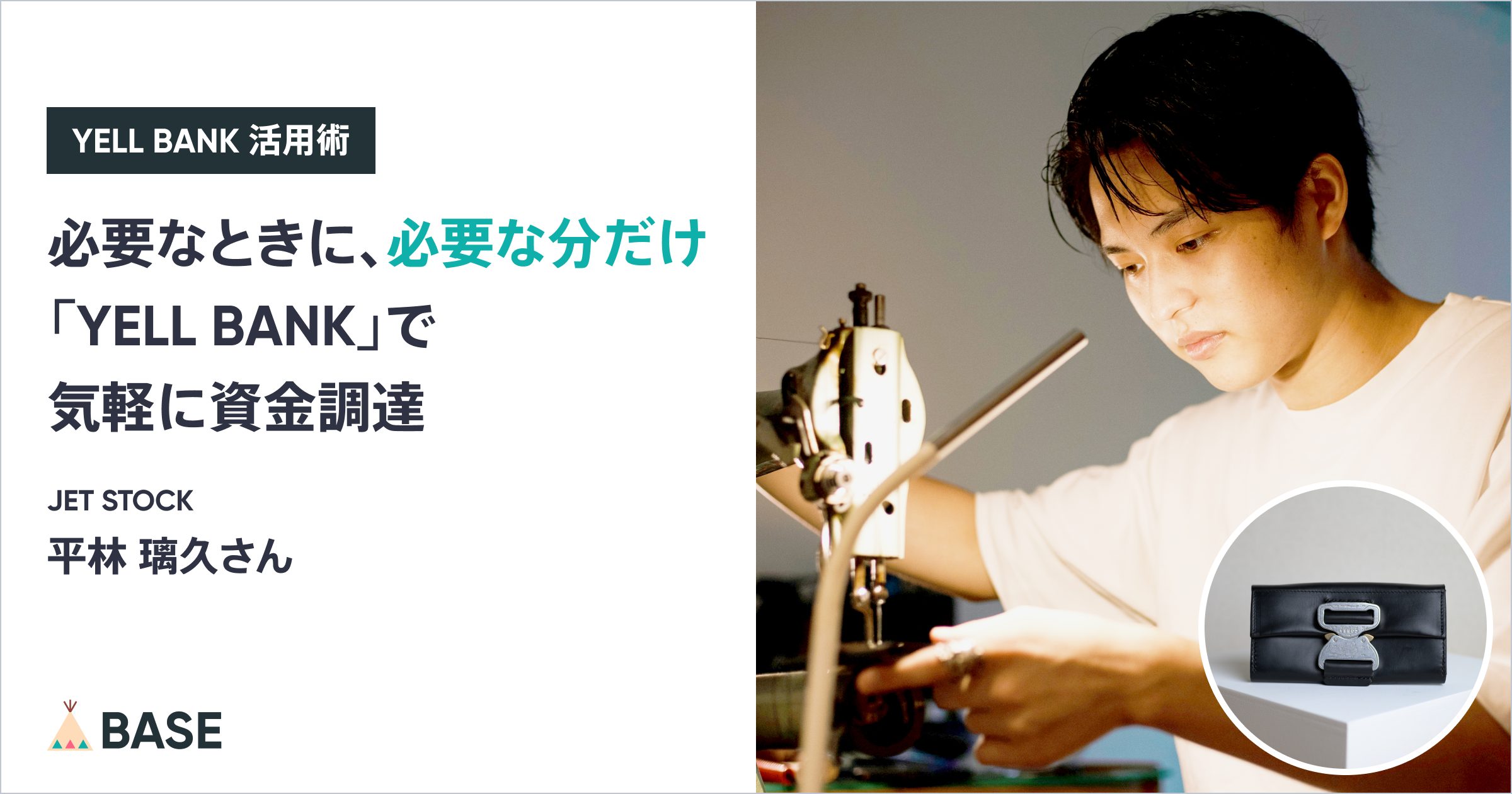 必要なときに、必要な分だけ。「YELL BANK」で気軽に資金調達