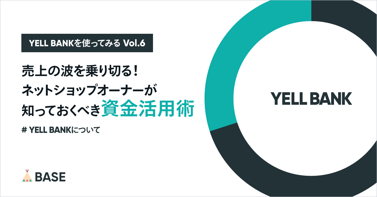 売上の波を乗り切る！ネットショップオーナーが知っておくべき、資金活用術