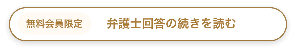 会員限定｜弁護士回答の続きを読む