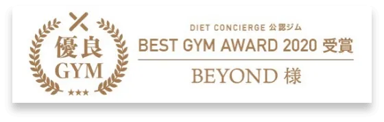 町田のパーソナルジム_優良GYM認定_BEST GYM AWARD 受賞