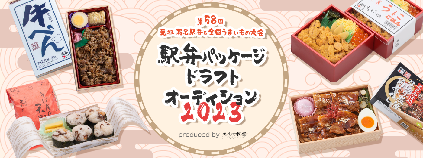 『京王百貨店の駅弁大会とコラボ！駅弁パッケージドラフトオーディション 2023 produced by 美少女図鑑』開催決定！