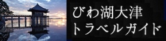 びわ湖大津観光協会