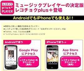 ソニーがiTunesに音楽配信、でレコチョク大炎上？の画像1