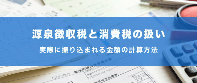 源泉徴収税と消費税の請求について