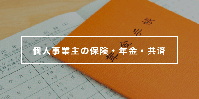 個人事業主の保険・年金・共済