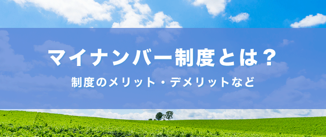 マイナンバー制度とは？