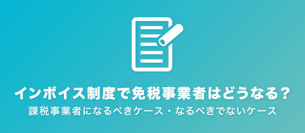 インボイス制度で免税事業者はどうなる？