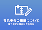 青色申告の帳簿づけ