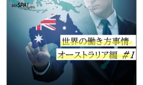 【世界の働き方事情・オーストラリア】平均年収1,000万円超え！仕事で移住したい国No.1の魅力的な給与事情とは？