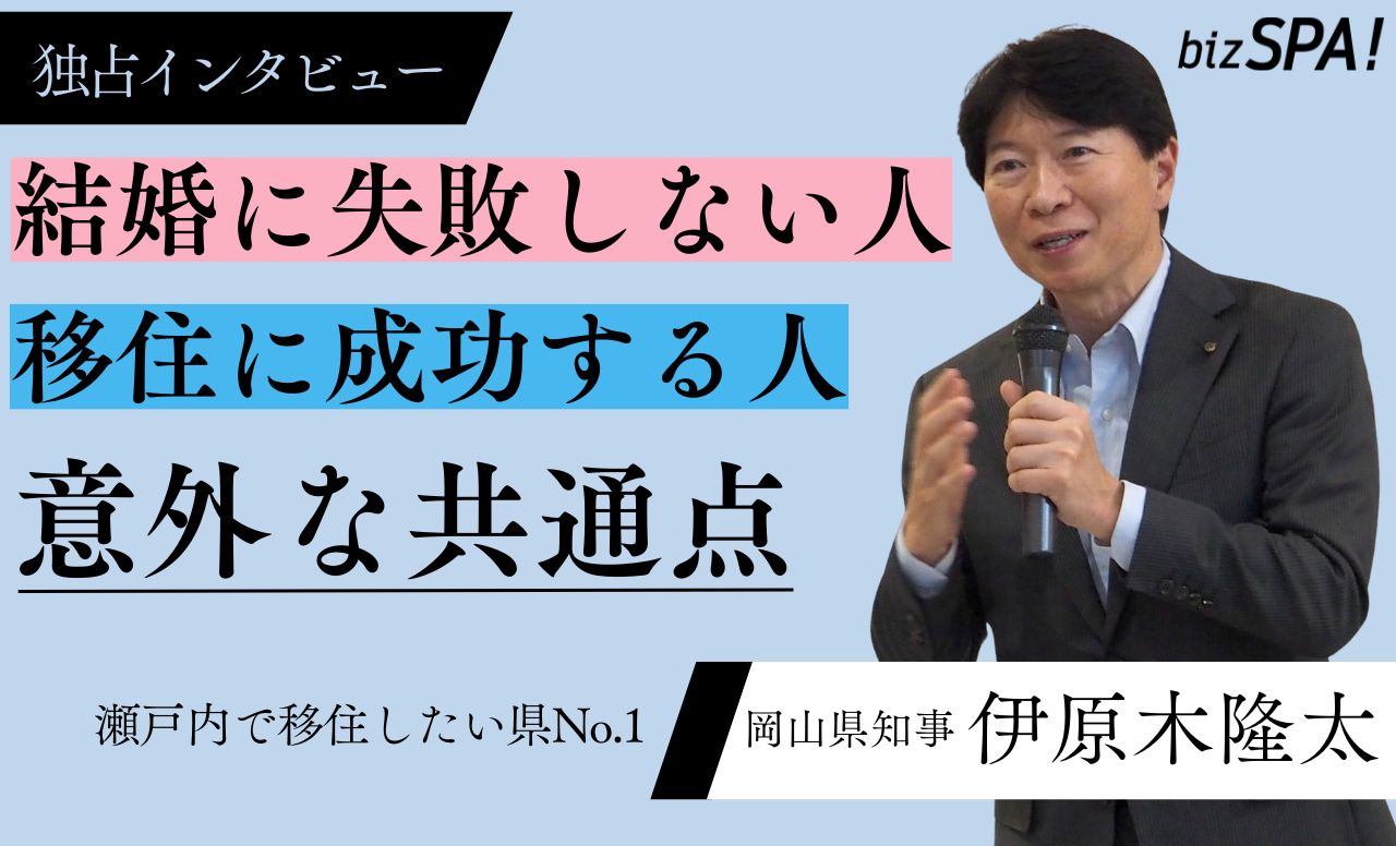 岡山県知事が教える！「結婚に失敗しない人」と「移住で成功する人」の意外な共通点