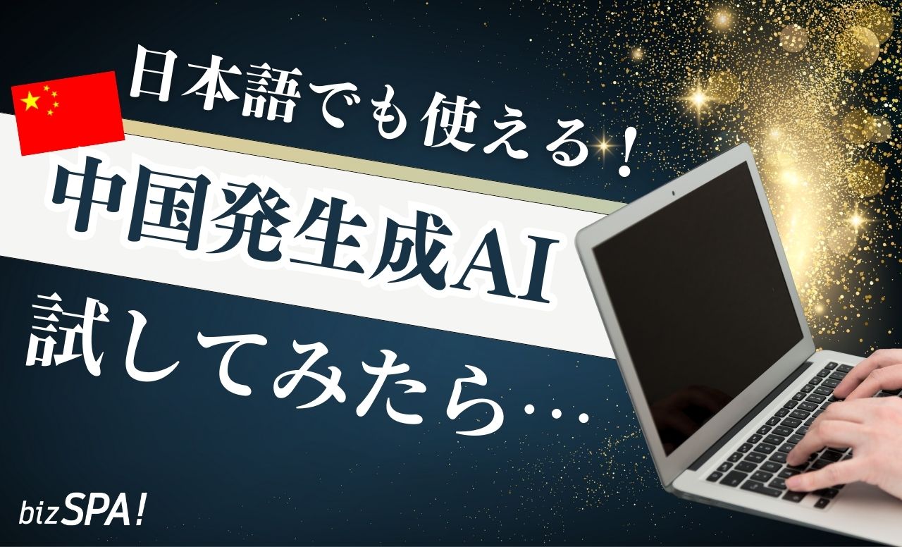 日本語でも使える！中国発の生成AIを試してみたら