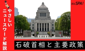 石破首相と主要政策【やさしいニュースワード解説】