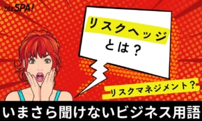 リスクヘッジとは？意味やリスクマネジメントとの違いも解説【いまさら聞けないビジネス用語】