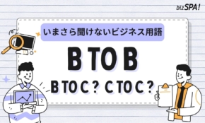 B to Bとは？B to CやC to Cとの意味の違いも解説【いまさら聞けないビジネス用語】