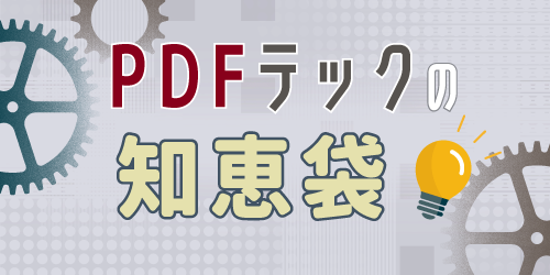 PDFテックの知恵袋