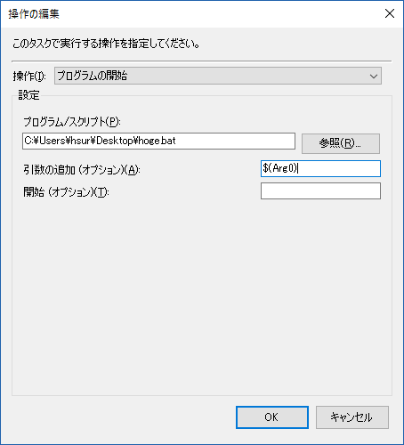操作の編集 - タスクスケジューラに登録されているタスクに外部から引数を与える