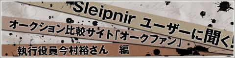 Sleipnir ユーザーに聞く！オークション比較サイト「オークファン」執行役員今村裕さん 編