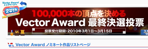 応援求む！ - 「Vector Award 最終決選投票」 開催中