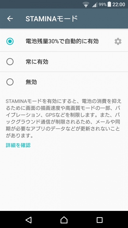 スタミナモードの設定画面。電池残量の数字しか変更が出来ない仕様。