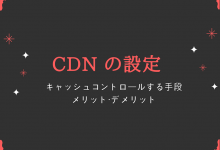 CDNのキャッシュ設定