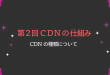 CDNの仕組み・種類について