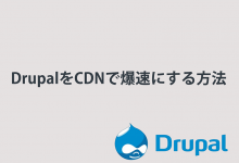 drupalをCDNで速度UPする