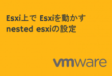 esxi上でeasxiを動かす vmware