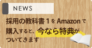 採用の教科書１をAmazonで購入すると、今なら特典がついてきます