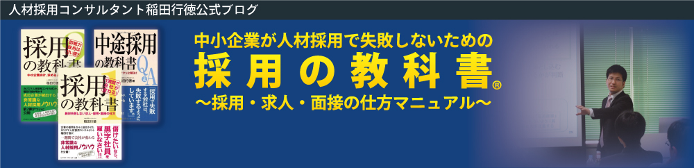 採用の教科書®〜失敗しない採用・求人・面接の仕方マニュアル〜