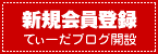 新規会員登録 てぃーだブログ開設