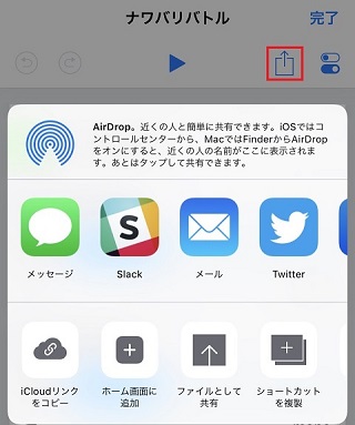 作成したiOSショートカットを共有する方法